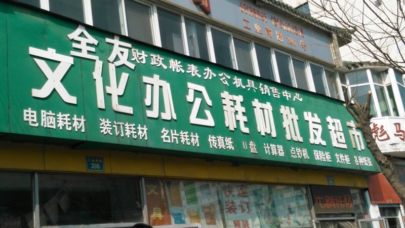 办公用品批发